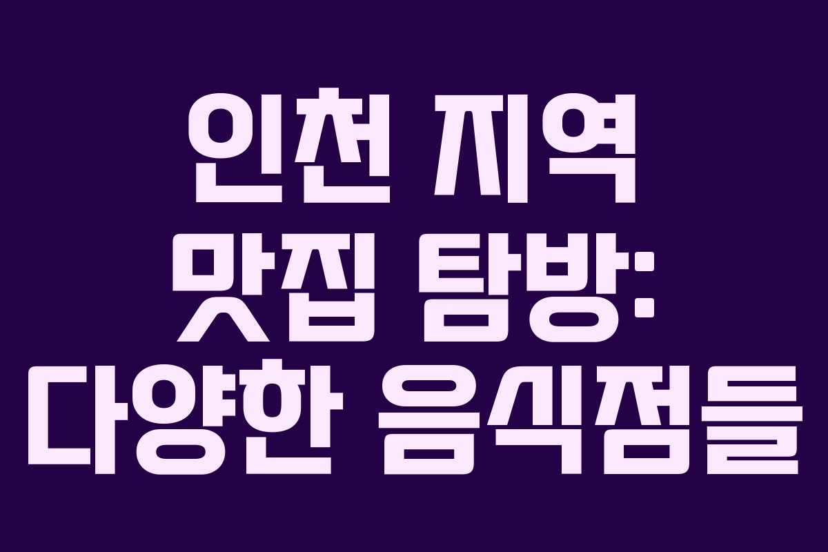 인천 지역 맛집 탐방: 다양한 음식점들