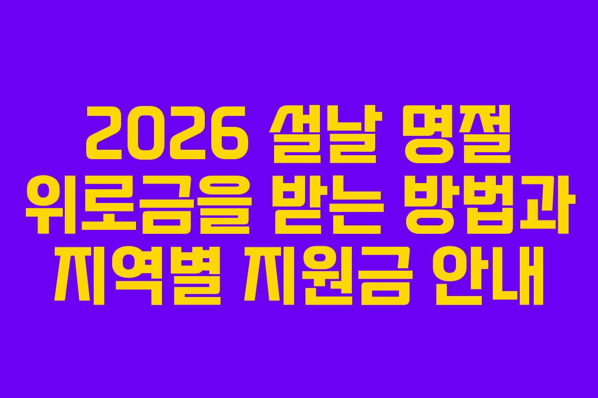 2026 설날 명절 위로금을 받는 방법과 지역별 지원금 안내