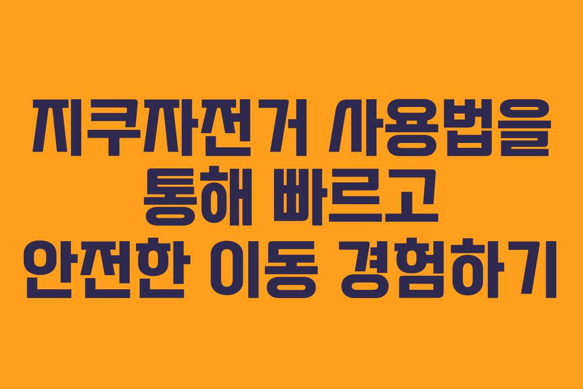 지쿠자전거 사용법을 통해 빠르고 안전한 이동 경험하기