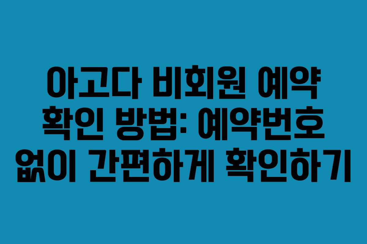 아고다 비회원 예약 확인 방법: 예약번호 없이 간편하게 확인하기