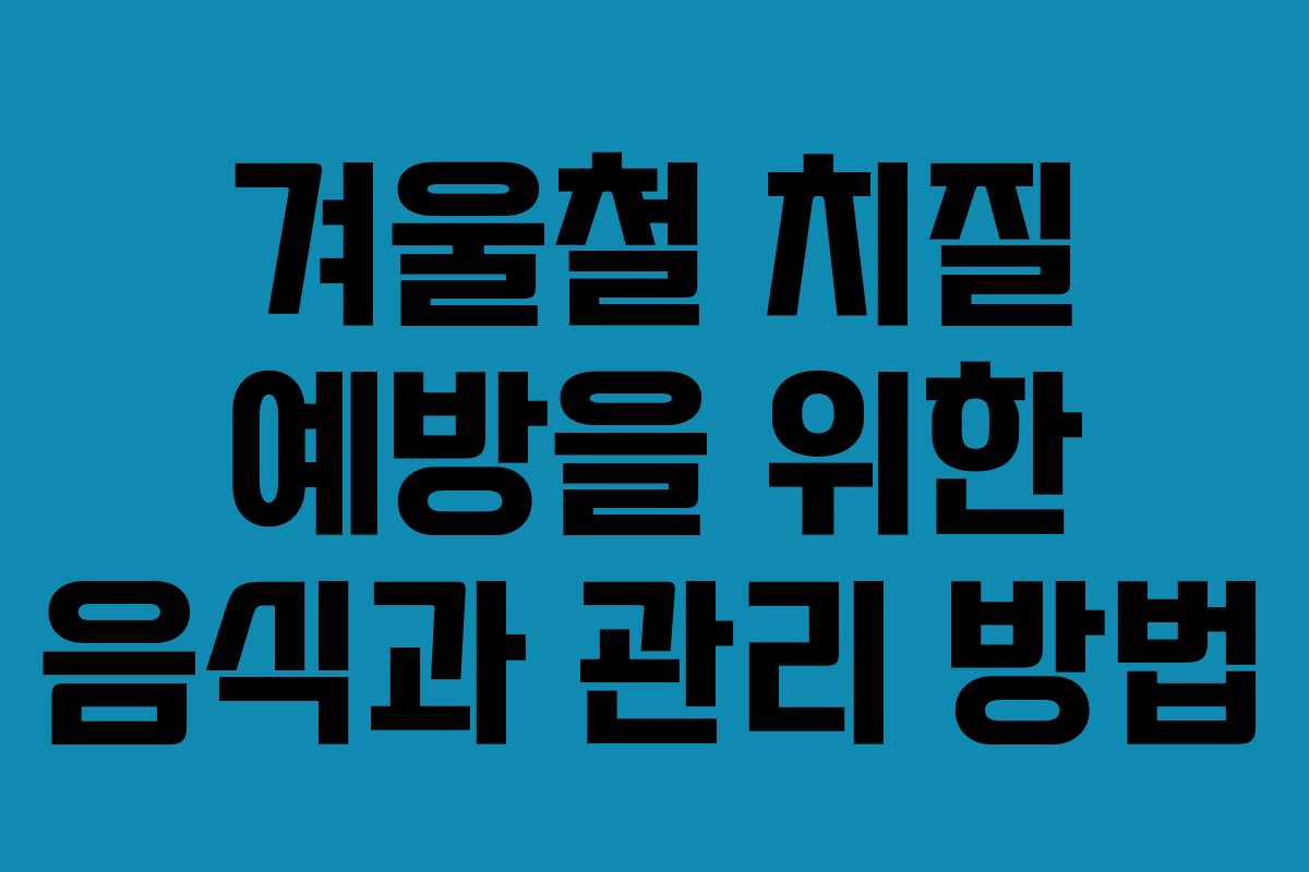 겨울철 치질 예방을 위한 음식과 관리 방법