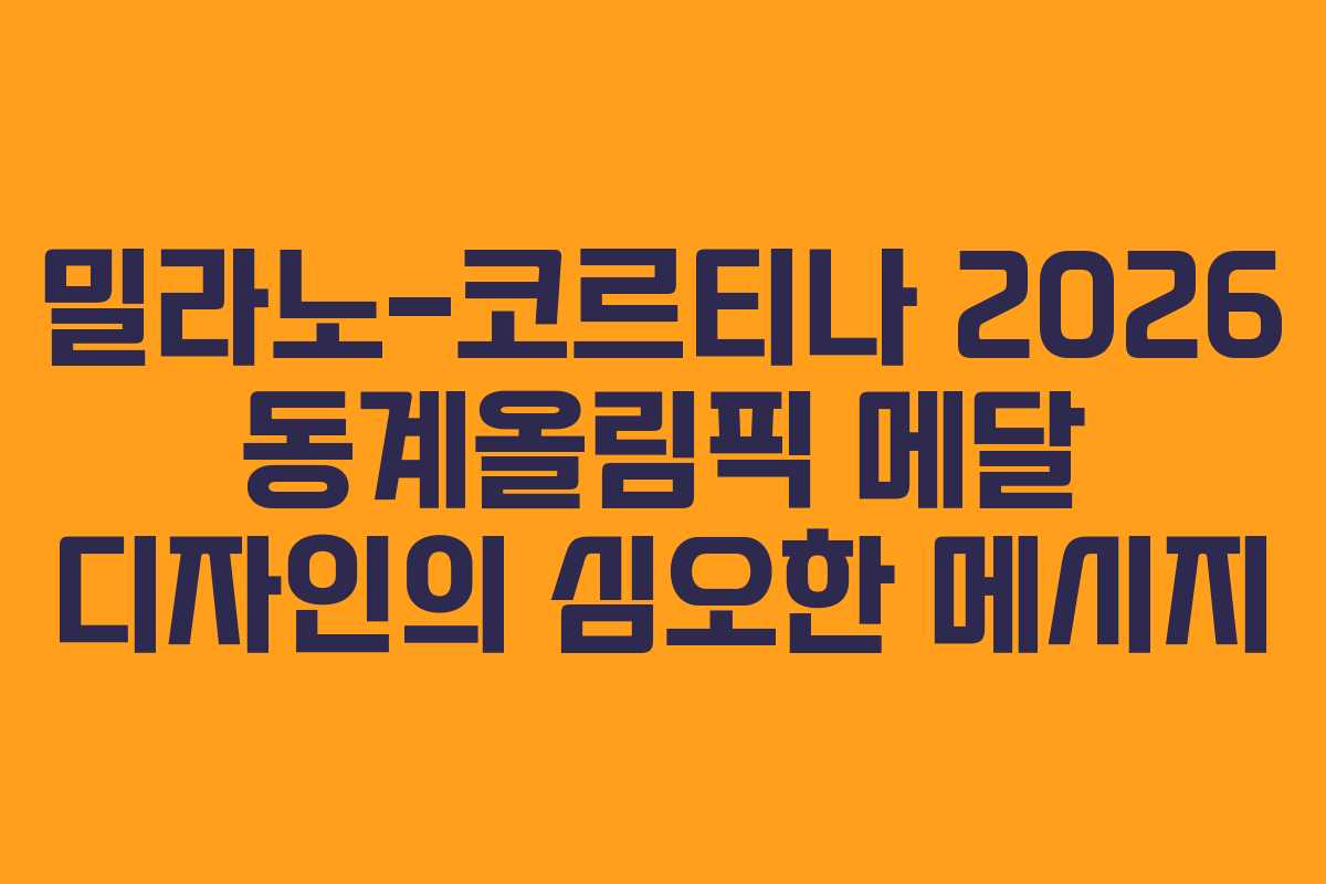 밀라노-코르티나 2026 동계올림픽 메달 디자인의 심오한 메시지