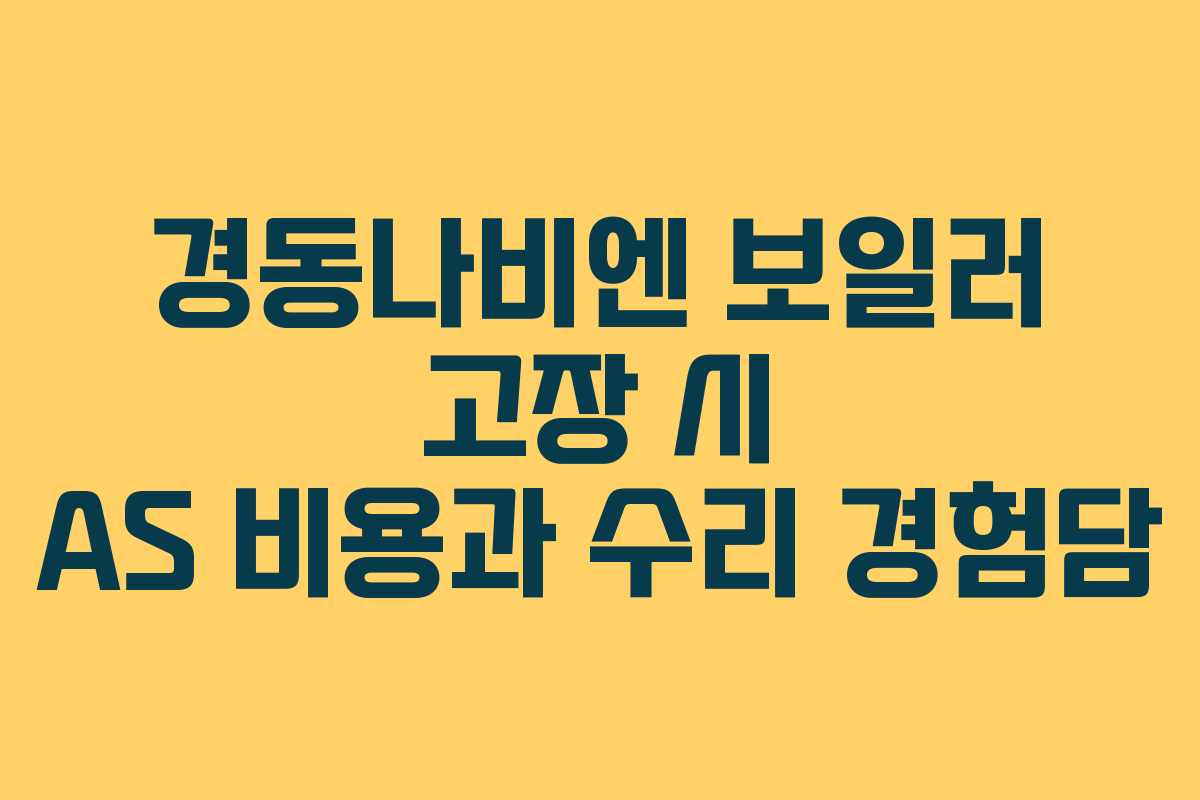 경동나비엔 보일러 고장 시 AS 비용과 수리 경험담