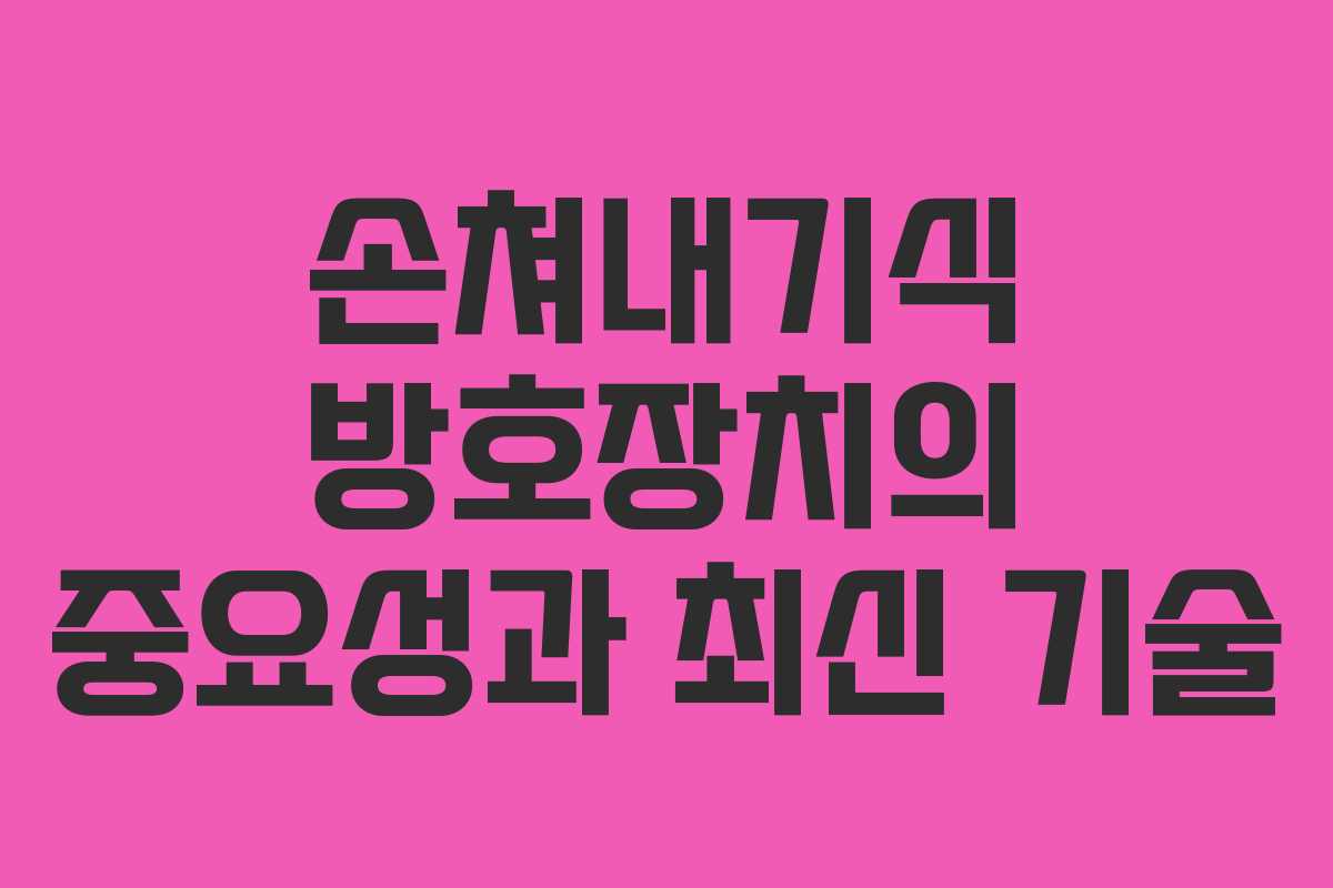 손쳐내기식 방호장치의 중요성과 최신 기술