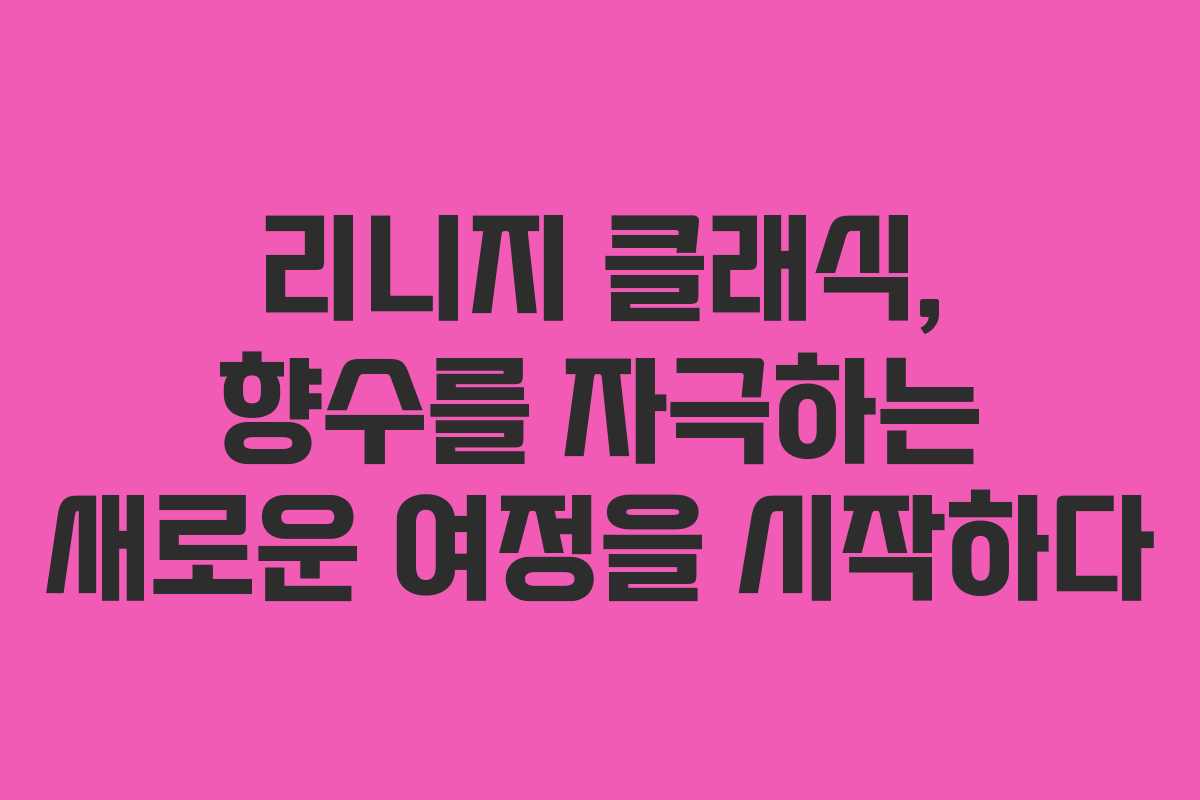 리니지 클래식, 향수를 자극하는 새로운 여정을 시작하다
