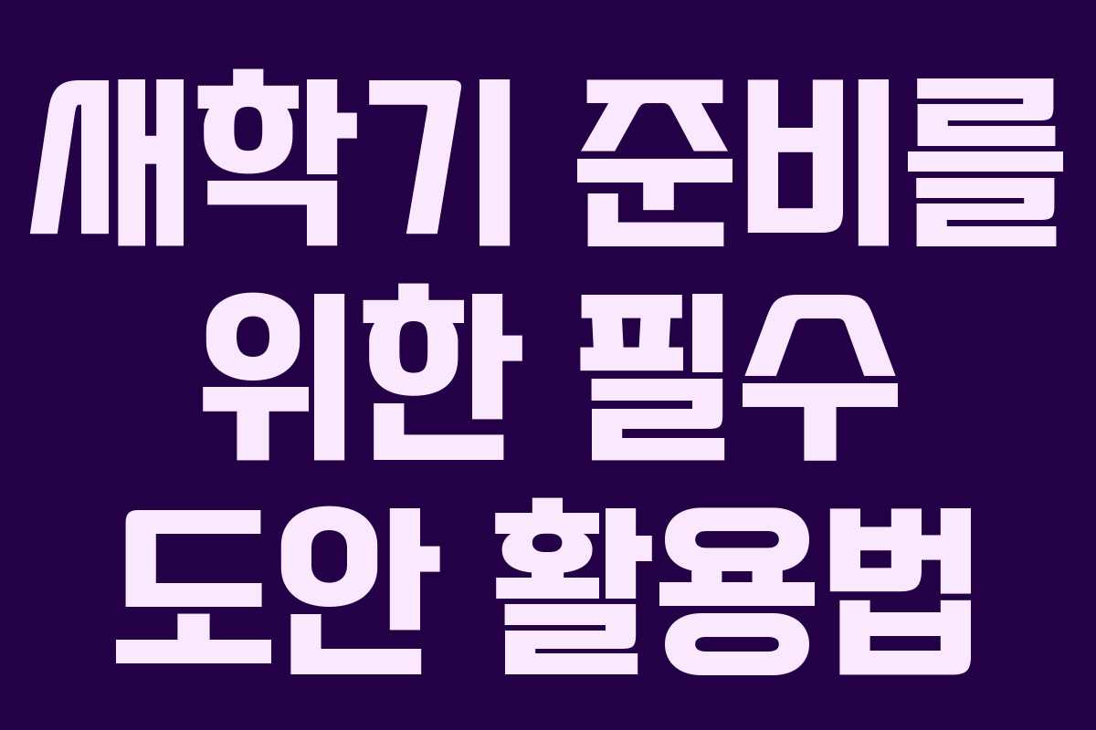 새학기 준비를 위한 필수 도안 활용법