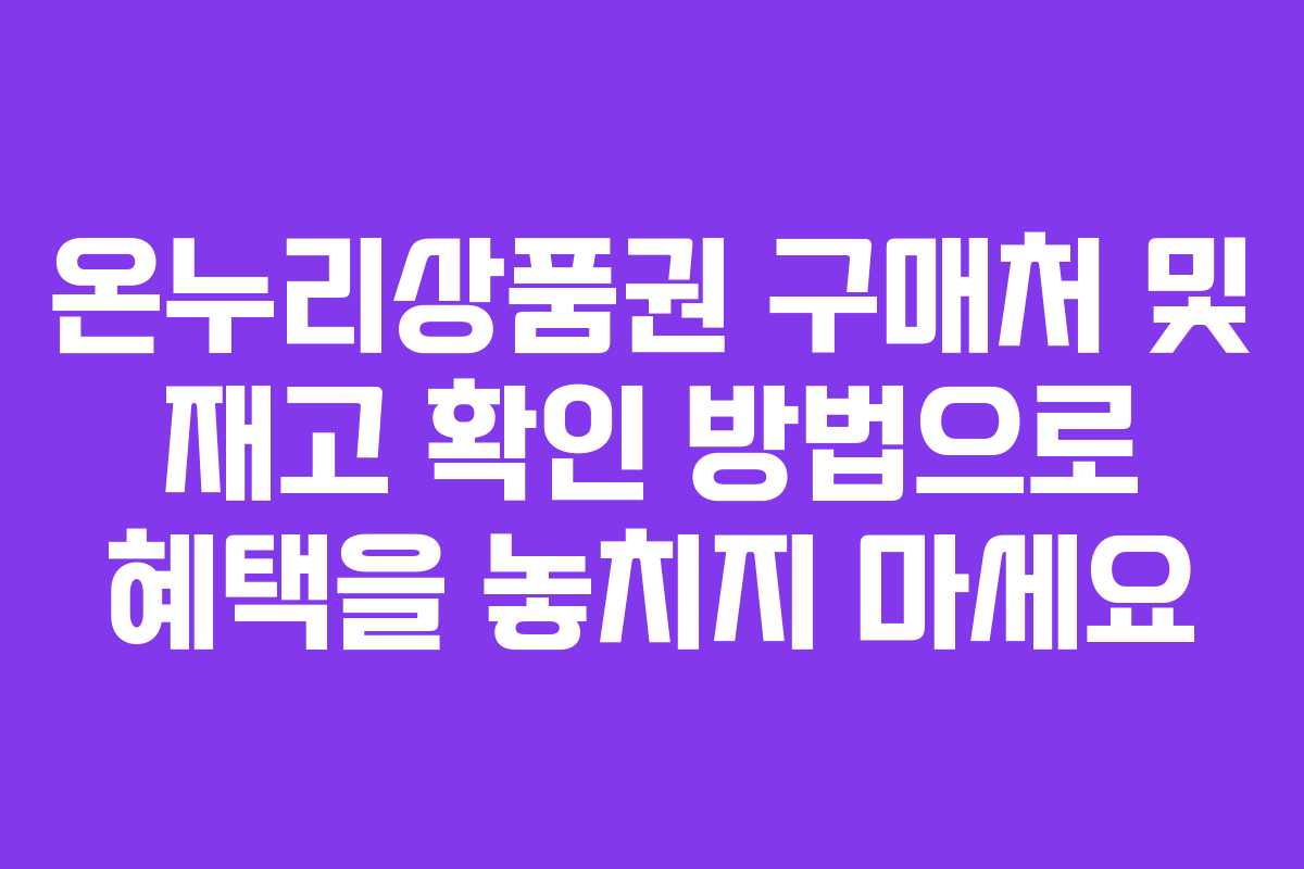 온누리상품권 구매처 및 재고 확인 방법으로 혜택을 놓치지 마세요