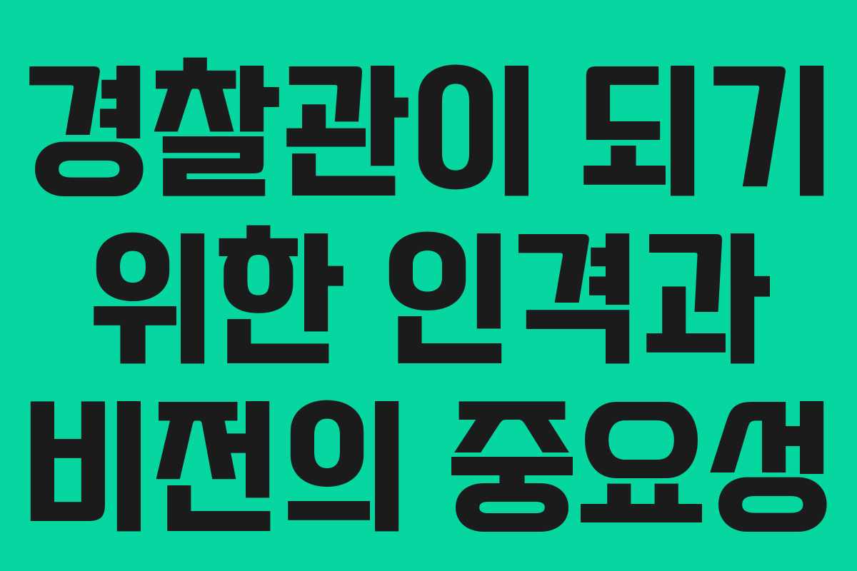 경찰관이 되기 위한 인격과 비전의 중요성