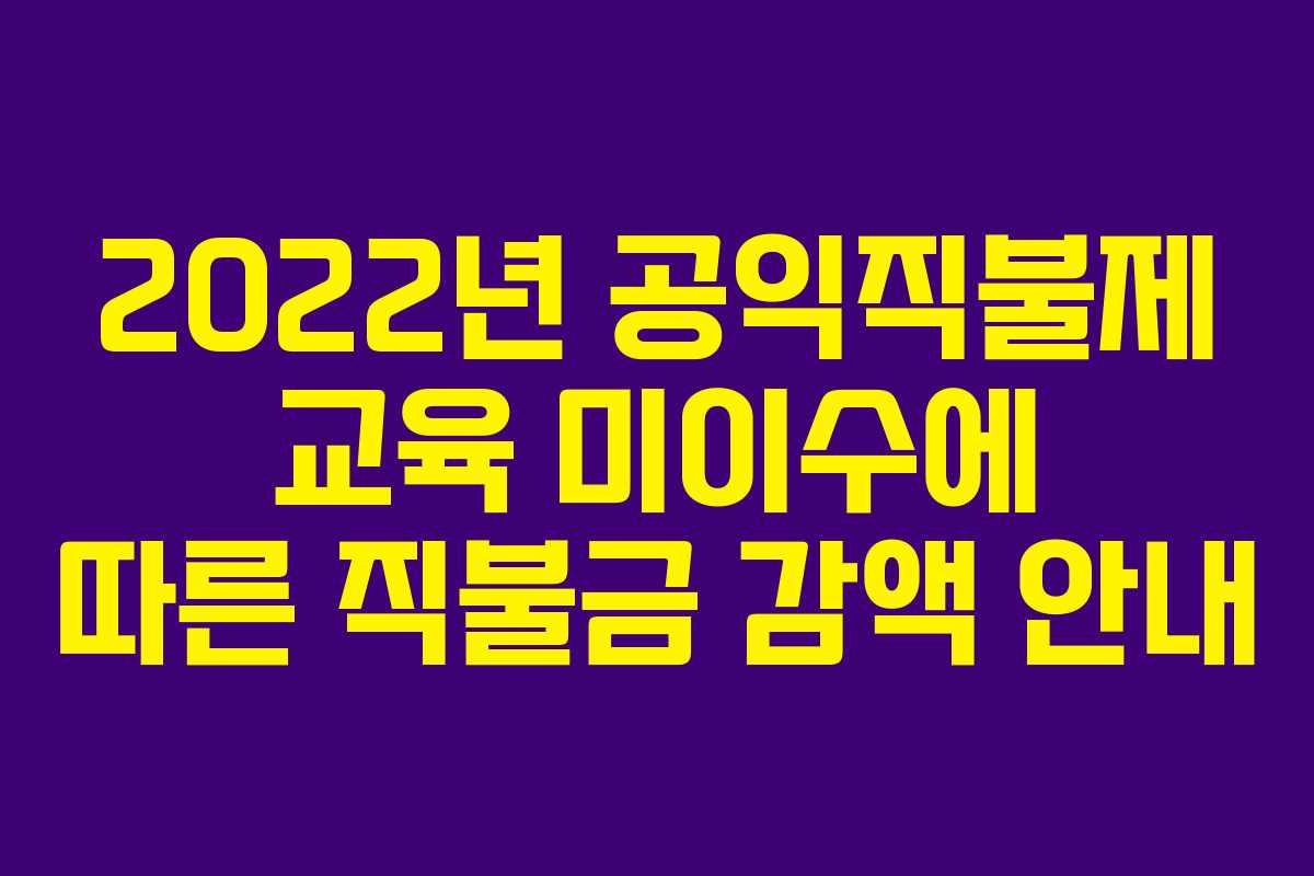 2022년 공익직불제 교육 미이수에 따른 직불금 감액 안내