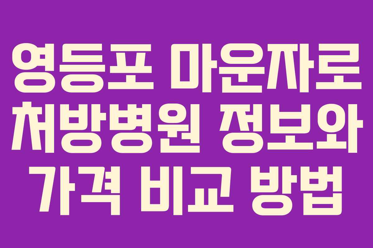 영등포 마운자로 처방병원 정보와 가격 비교 방법