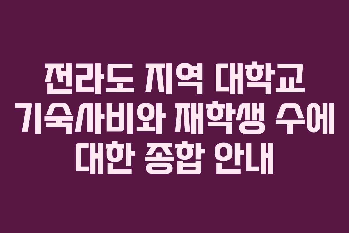 전라도 지역 대학교 기숙사비와 재학생 수에 대한 종합 안내