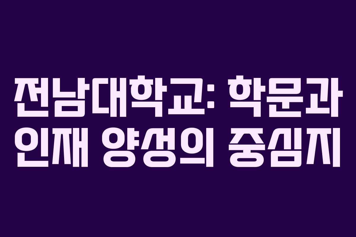 전남대학교: 학문과 인재 양성의 중심지