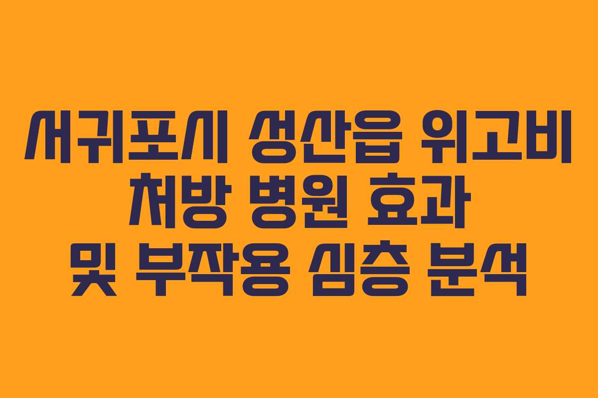서귀포시 성산읍 위고비 처방 병원 효과 및 부작용 심층 분석