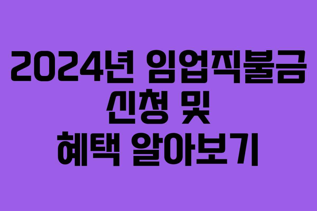 2024년 임업직불금 신청 및 혜택 알아보기