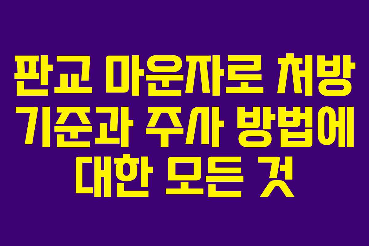 판교 마운자로 처방 기준과 주사 방법에 대한 모든 것