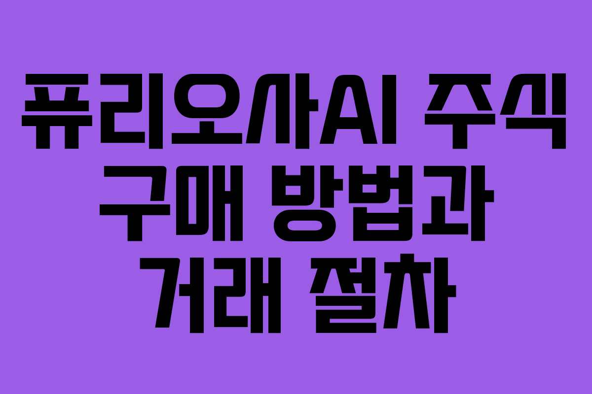 퓨리오사AI 주식 구매 방법과 거래 절차