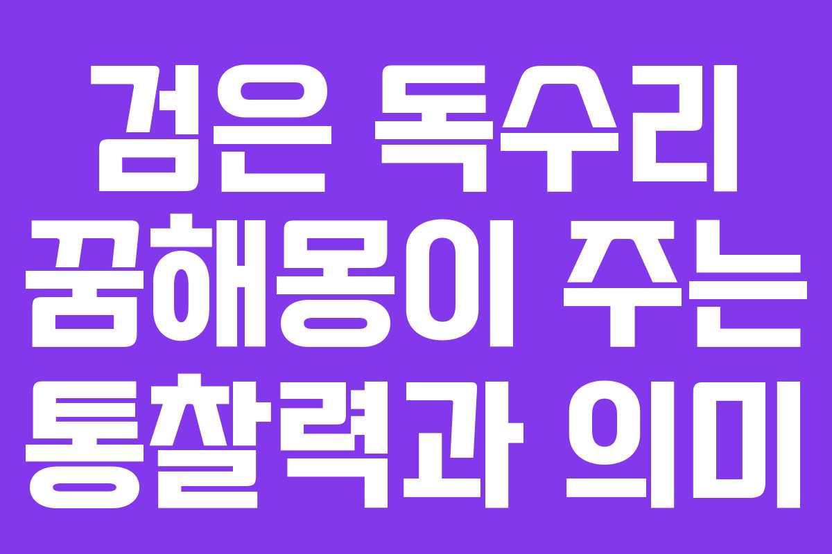 검은 독수리 꿈해몽이 주는 통찰력과 의미