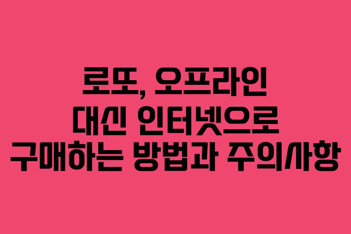 로또, 오프라인 대신 인터넷으로 구매하는 방법과 주의사항