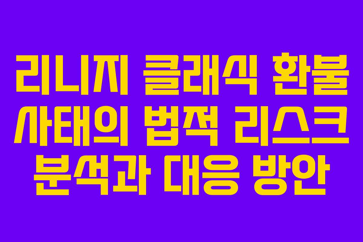 리니지 클래식 환불 사태의 법적 리스크 분석과 대응 방안
