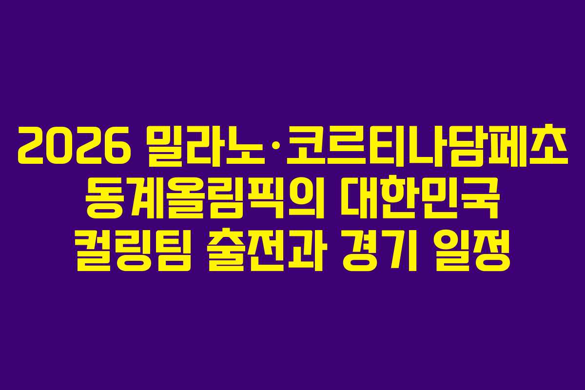 2026 밀라노·코르티나담페초 동계올림픽의 대한민국 컬링팀 출전과 경기 일정