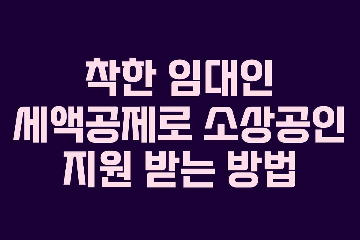 착한 임대인 세액공제로 소상공인 지원 받는 방법