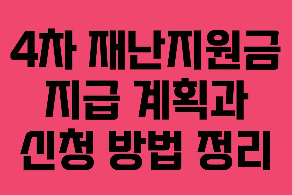 4차 재난지원금 지급 계획과 신청 방법 정리