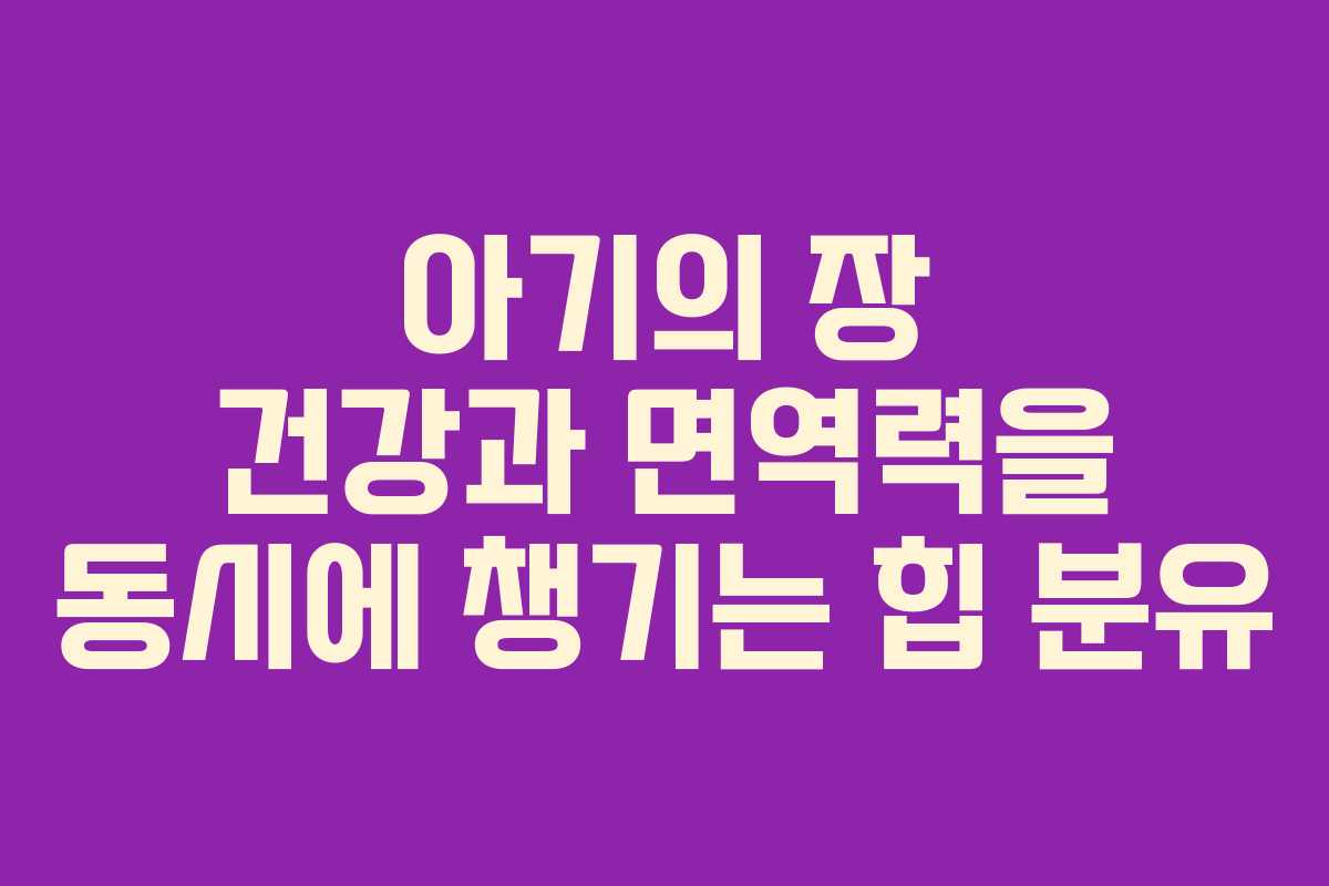 아기의 장 건강과 면역력을 동시에 챙기는 힙 분유
