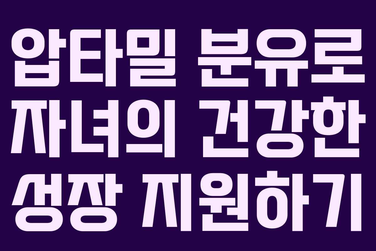 압타밀 분유로 자녀의 건강한 성장 지원하기