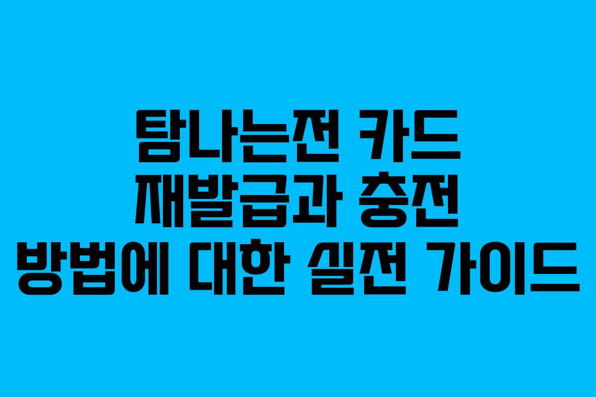 탐나는전 카드 재발급과 충전 방법에 대한 실전 가이드