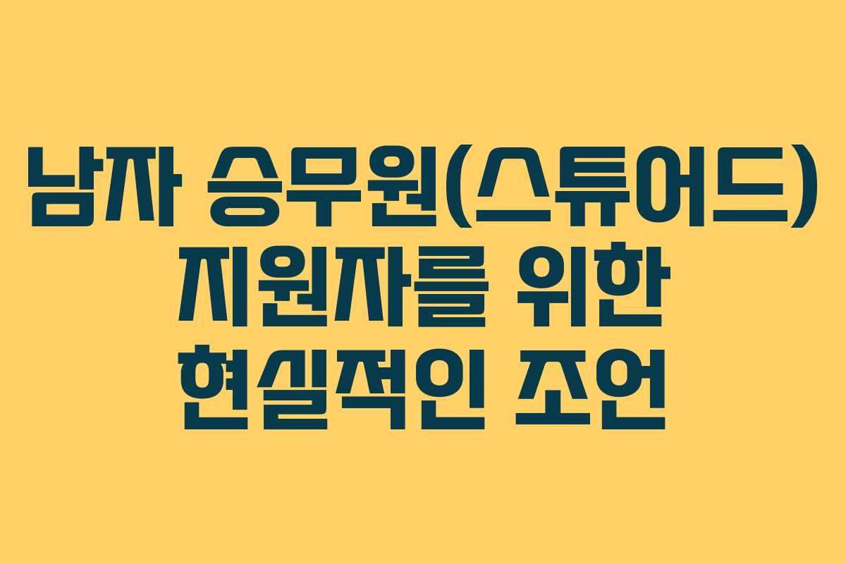 남자 승무원(스튜어드) 지원자를 위한 현실적인 조언
