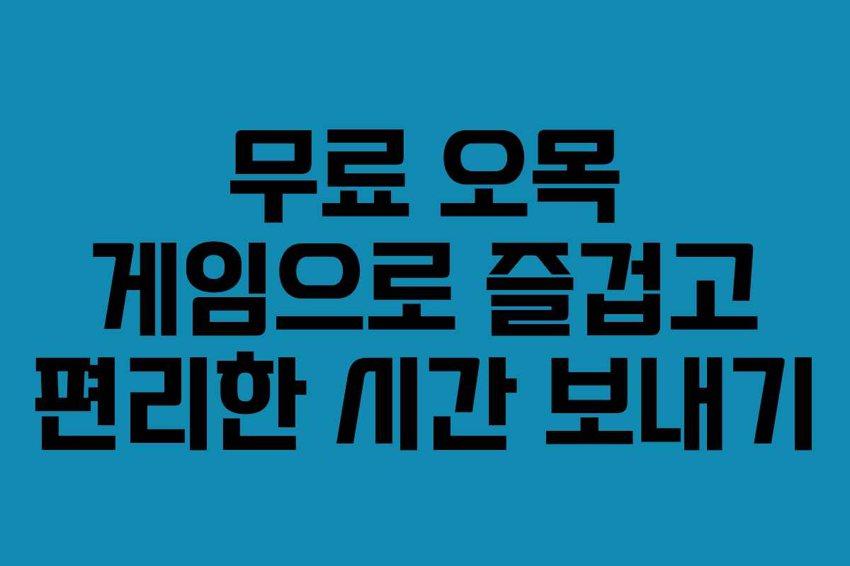 무료 오목 게임으로 즐겁고 편리한 시간 보내기