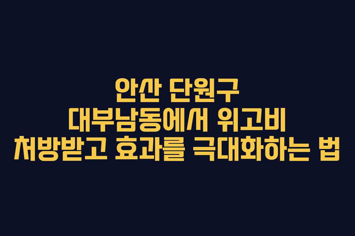 안산 단원구 대부남동에서 위고비 처방받고 효과를 극대화하는 법