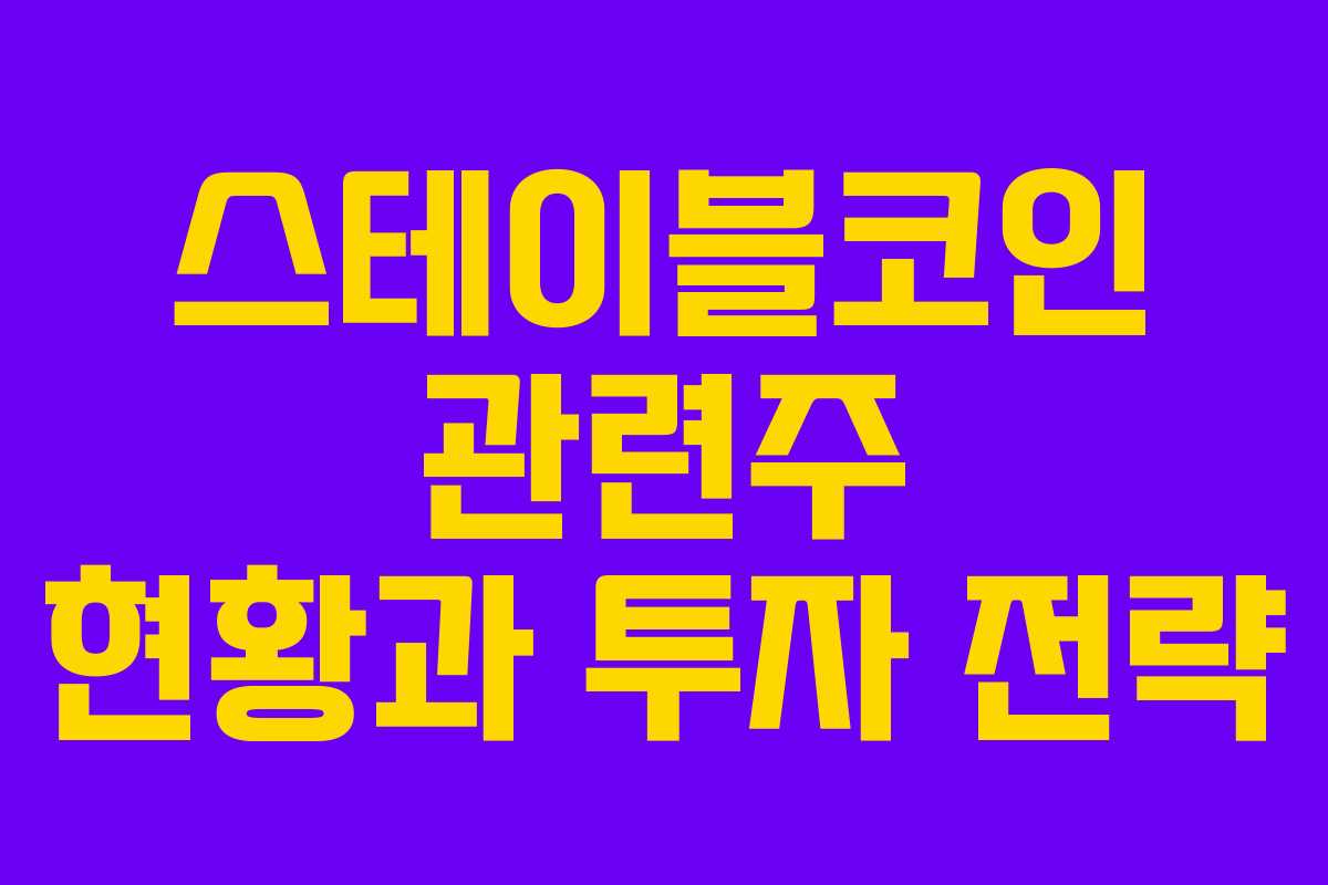 스테이블코인 관련주 현황과 투자 전략
