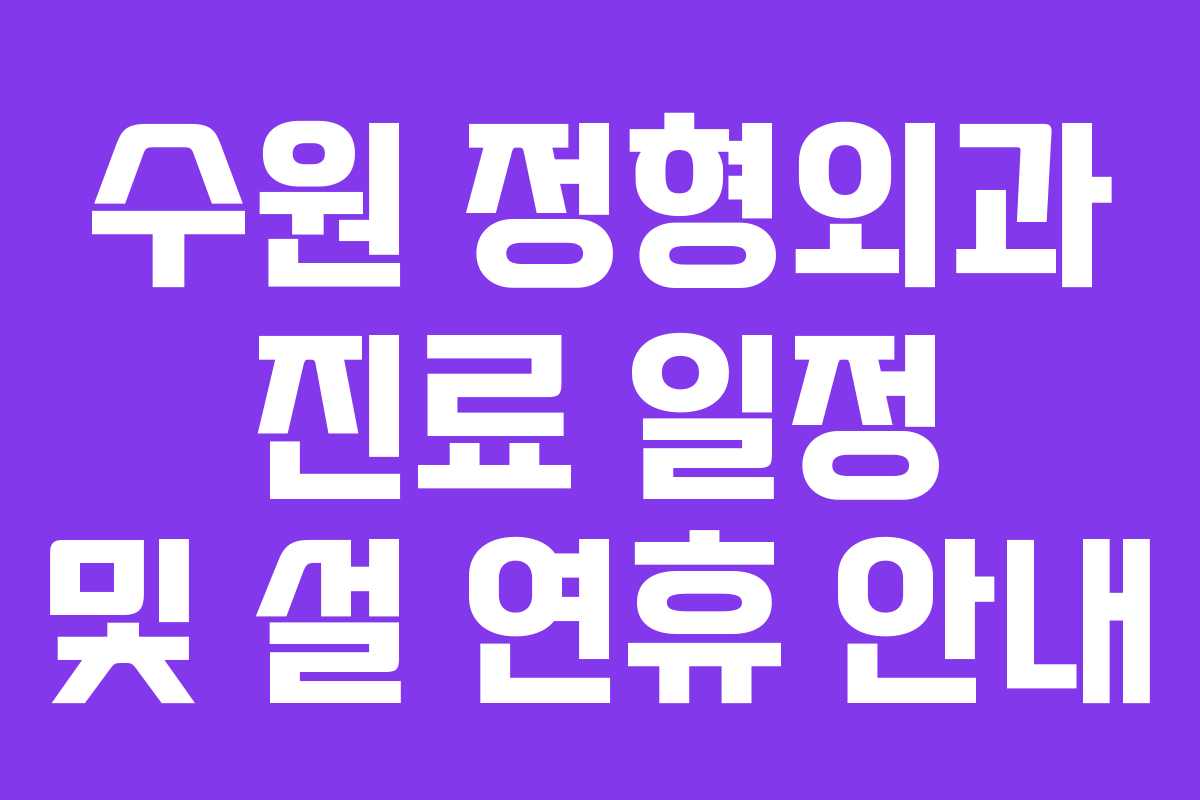 수원 정형외과 진료 일정 및 설 연휴 안내