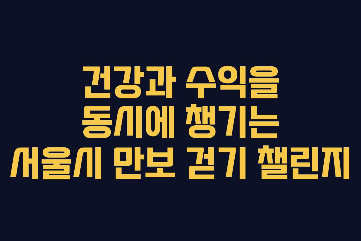 건강과 수익을 동시에 챙기는 서울시 만보 걷기 챌린지
