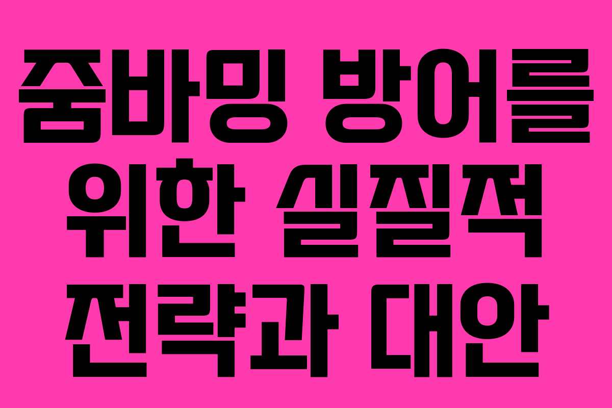 줌바밍 방어를 위한 실질적 전략과 대안