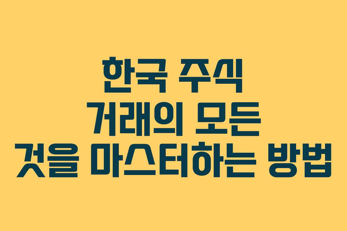 한국 주식 거래의 모든 것을 마스터하는 방법