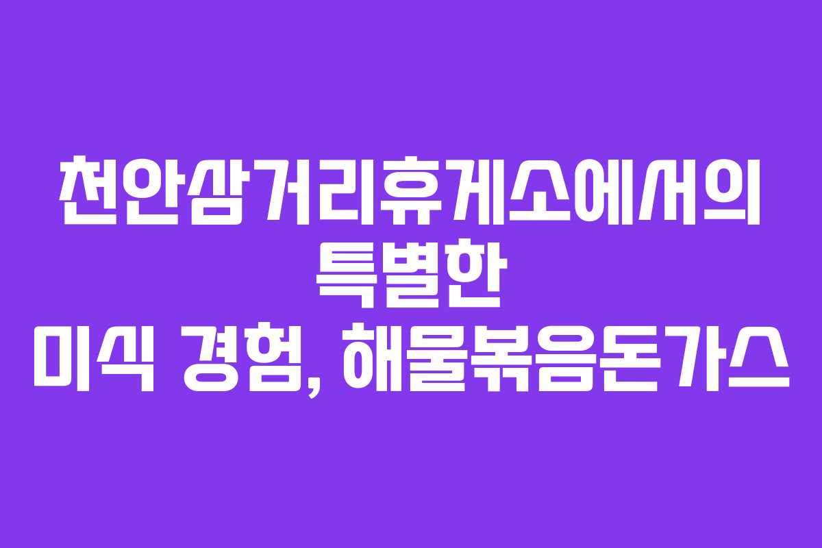 천안삼거리휴게소에서의 특별한 미식 경험, 해물볶음돈가스