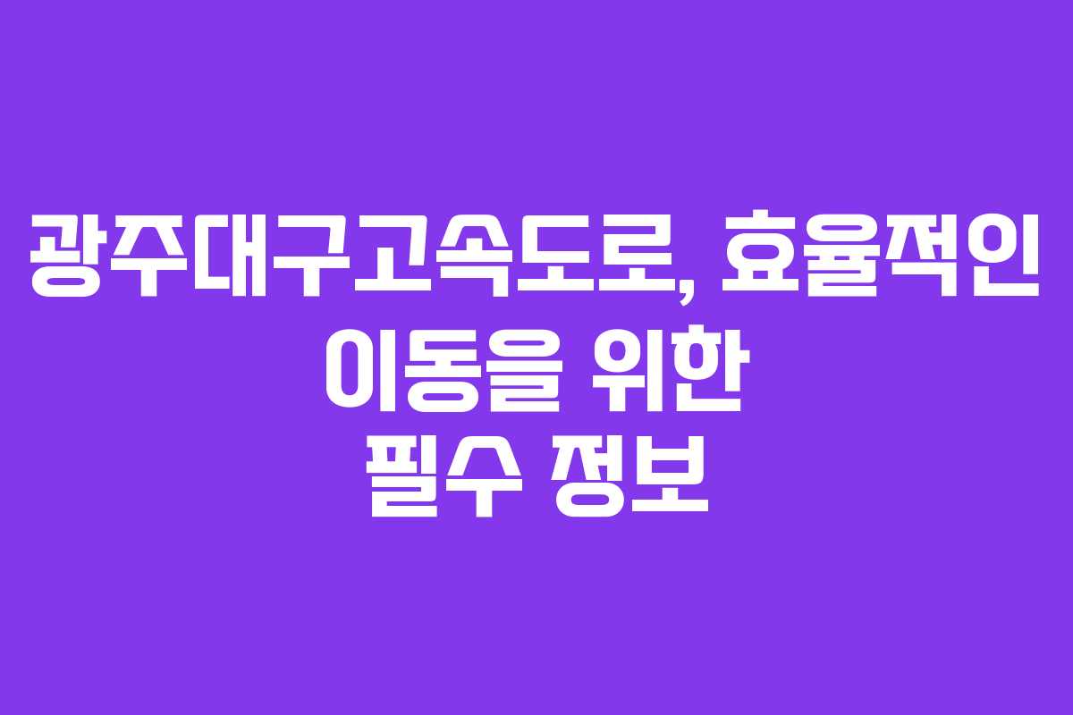 광주대구고속도로, 효율적인 이동을 위한 필수 정보