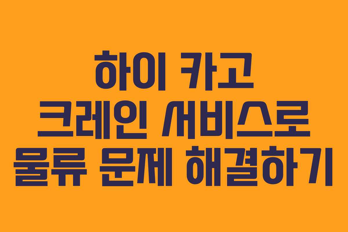 하이 카고 크레인 서비스로 물류 문제 해결하기