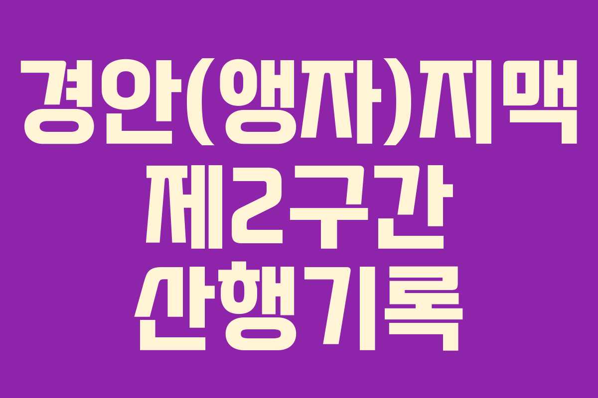 경안(앵자)지맥 제2구간 산행기록