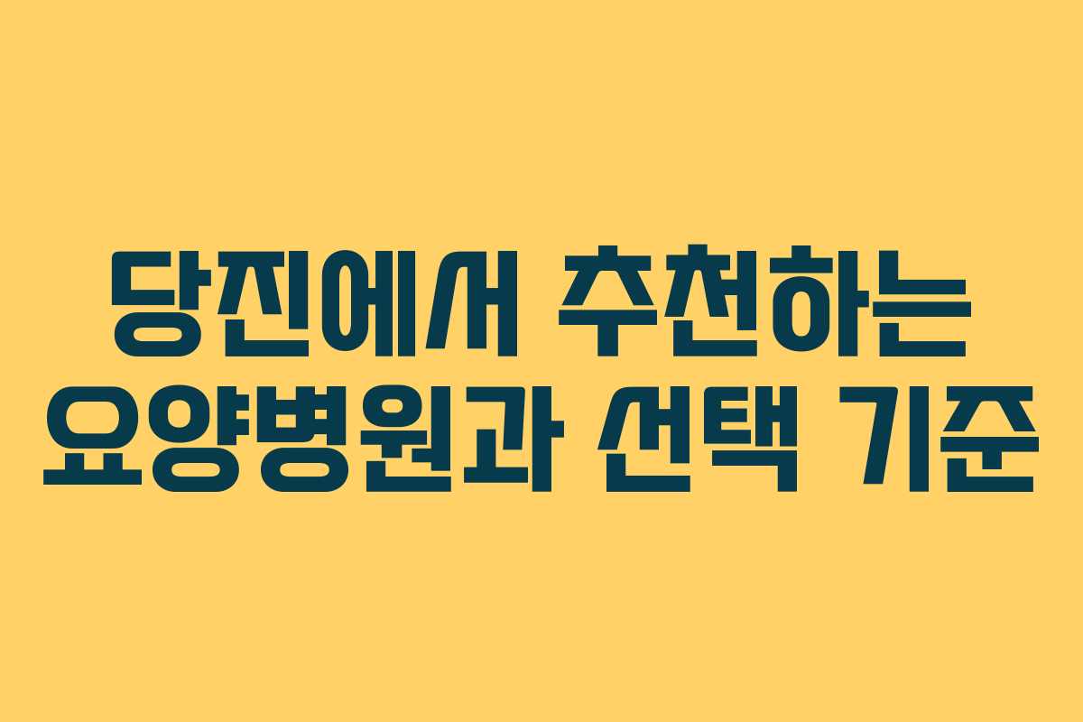 당진에서 추천하는 요양병원과 선택 기준