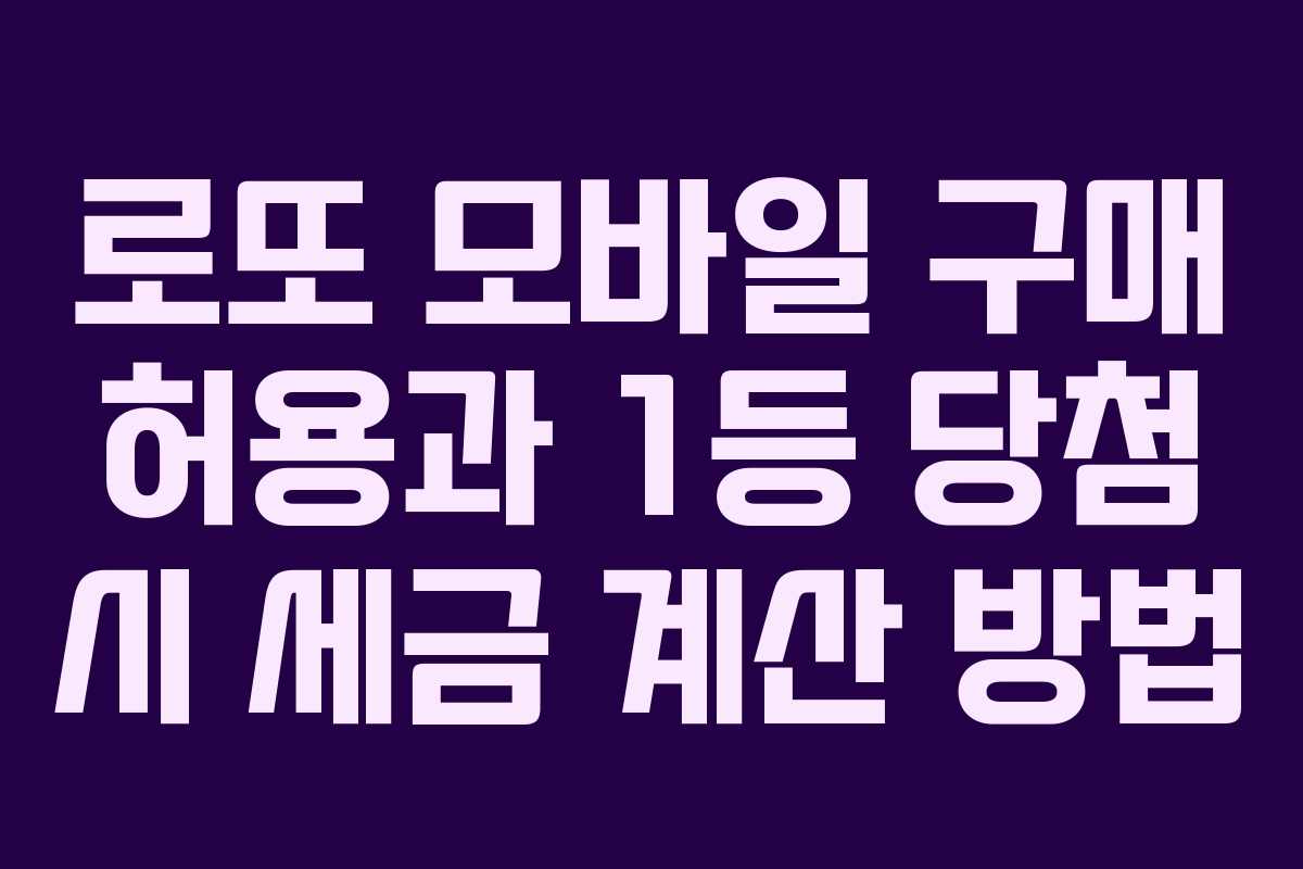로또 모바일 구매 허용과 1등 당첨 시 세금 계산 방법