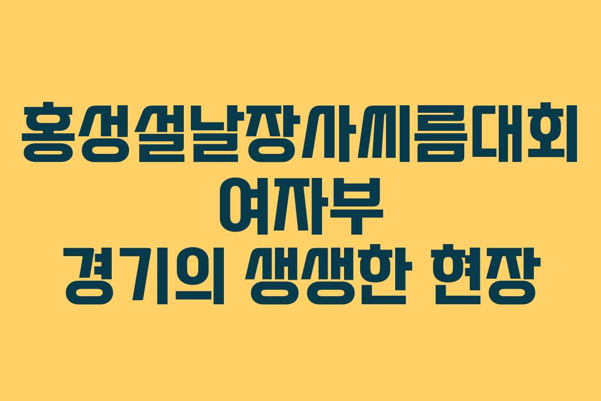 홍성설날장사씨름대회 여자부 경기의 생생한 현장