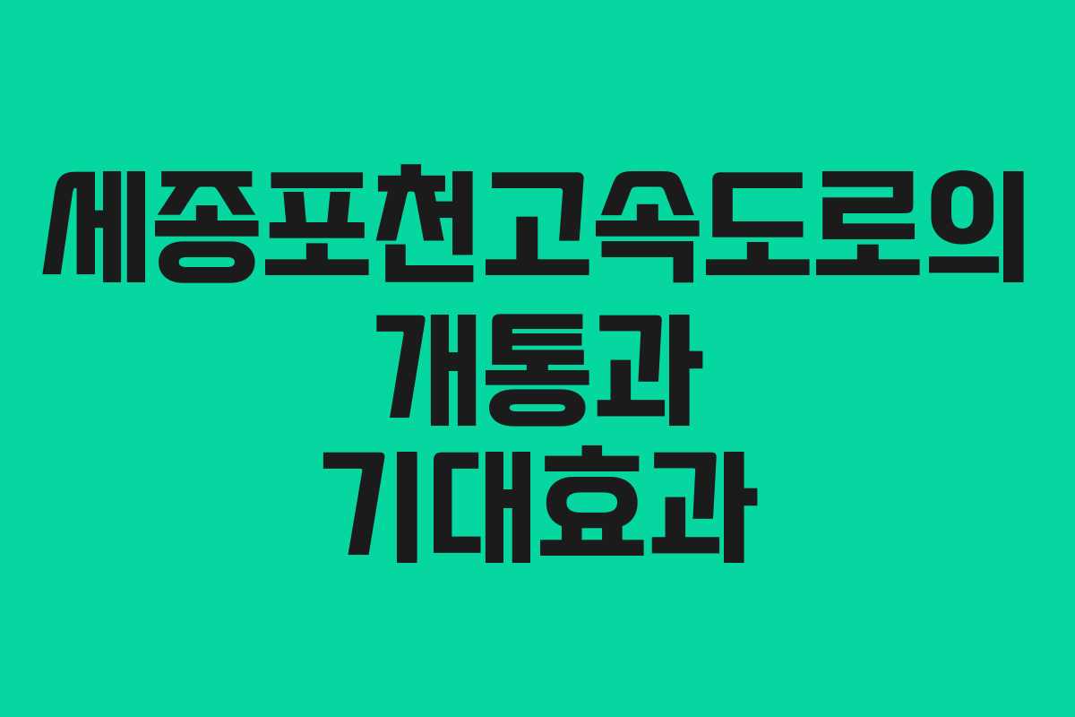 세종포천고속도로의 개통과 기대효과