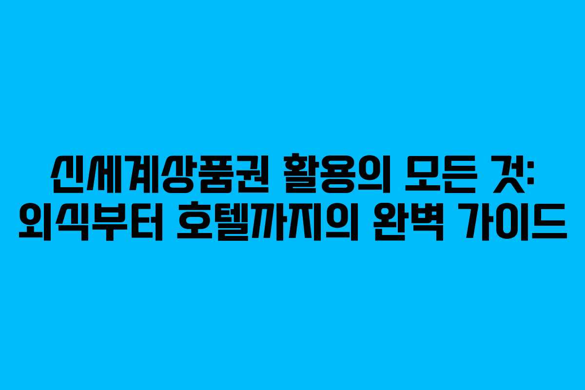 신세계상품권 활용의 모든 것: 외식부터 호텔까지의 완벽 가이드