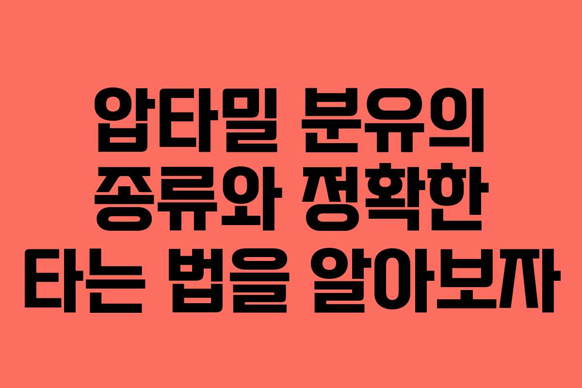 압타밀 분유의 종류와 정확한 타는 법을 알아보자