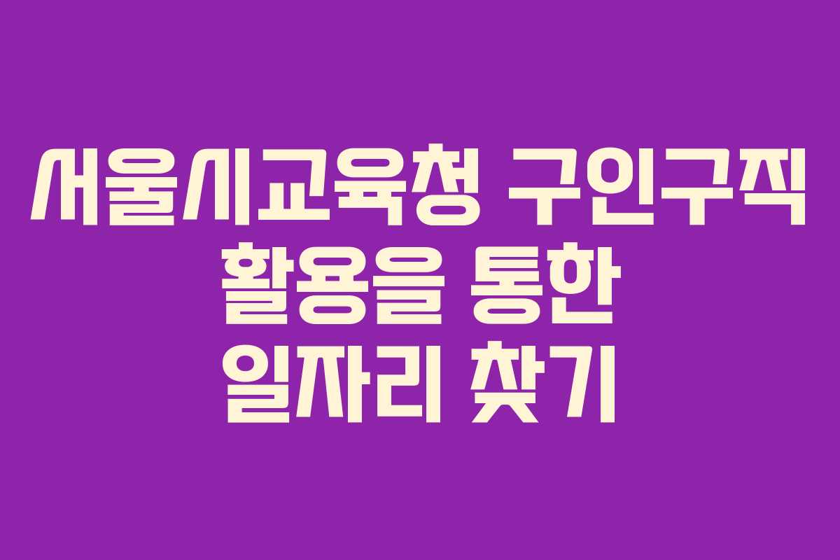 서울시교육청 구인구직 활용을 통한 일자리 찾기