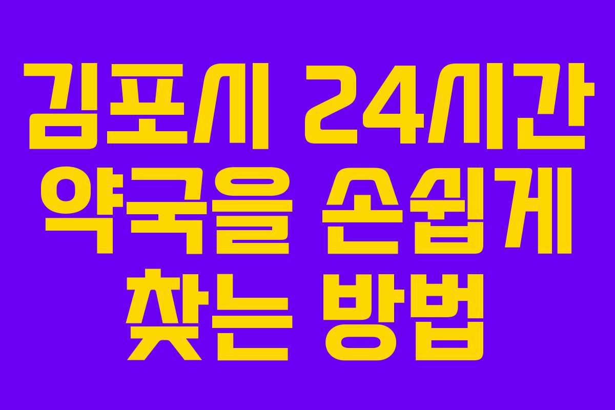 김포시 24시간 약국을 손쉽게 찾는 방법