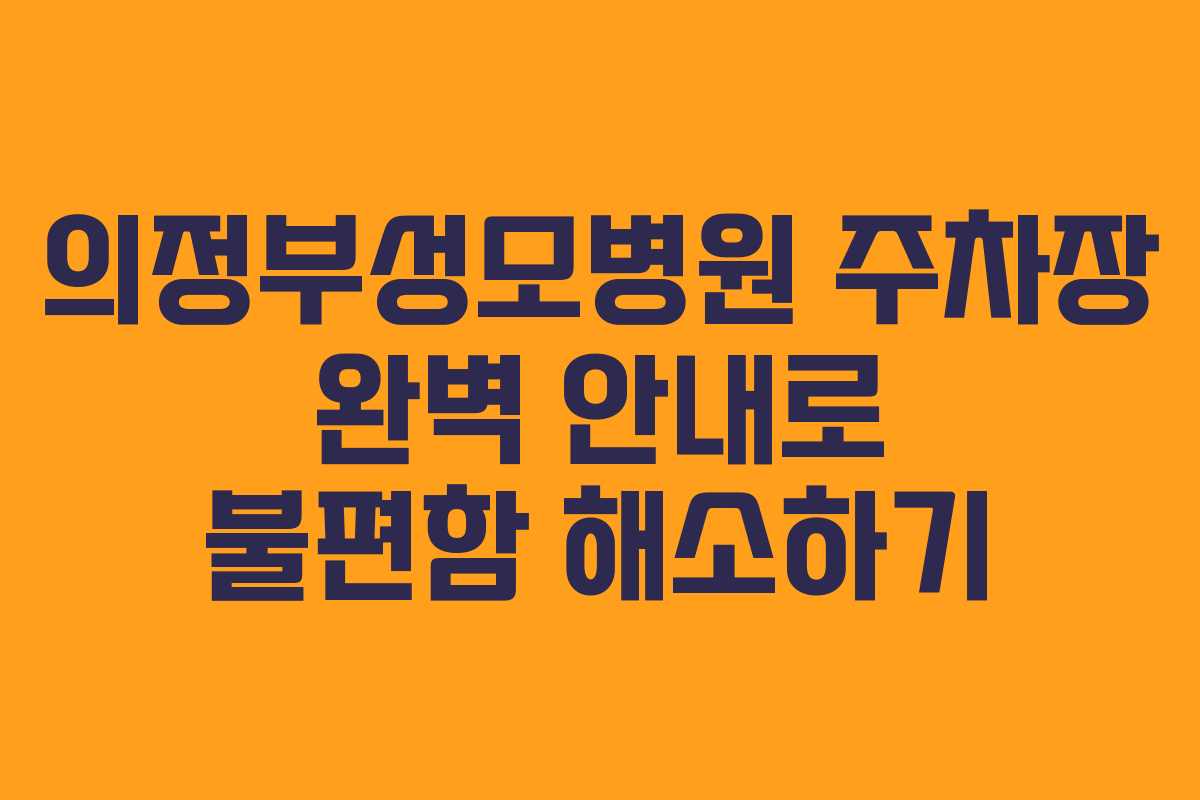 의정부성모병원 주차장 완벽 안내로 불편함 해소하기